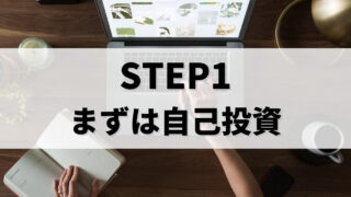STEP1 自己投資をしよう！