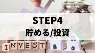 STEP4 お金を貯める