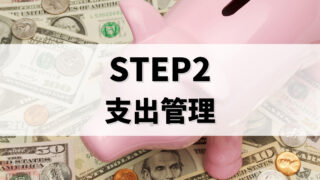 STEP2 支出のコントロール
